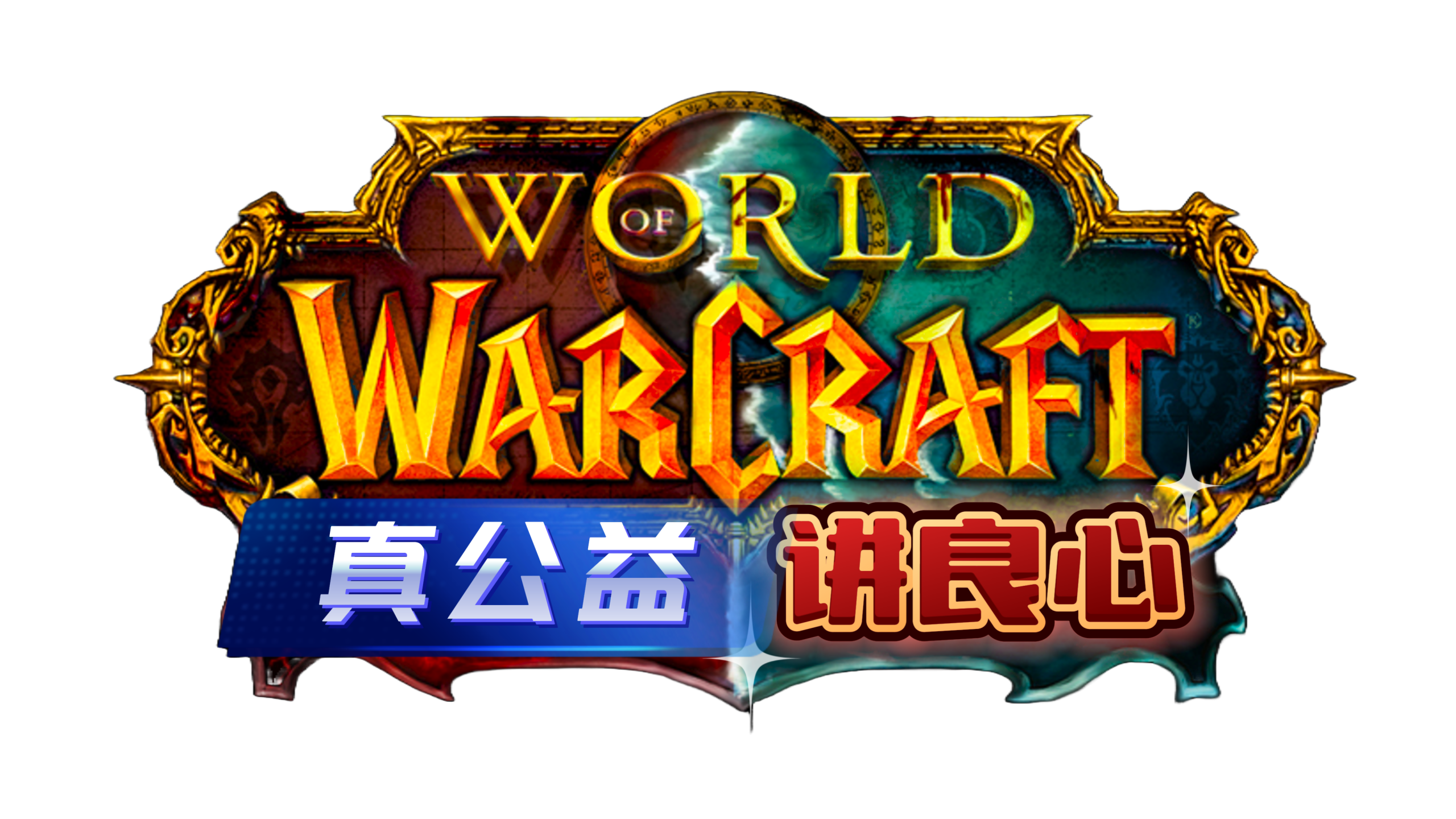 10ol｜各种网游单机｜一条龙架设